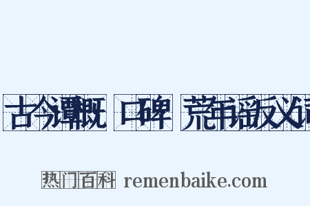古今谭概·口碑·荒年谣反义词是什么意思的图片